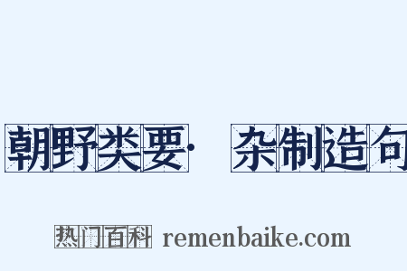 朝野类要·杂制造句是什么意思的图片